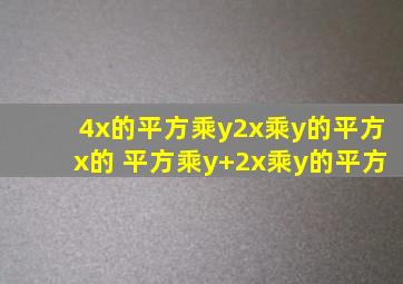 4(x的平方乘y2x乘y的平方)(x的 平方乘y+2x乘y的平方)