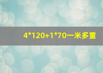 4*120+1*70一米多重