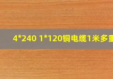 4*240 1*120铜电缆1米多重?