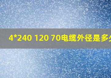 4*240 120 70电缆外径是多少?