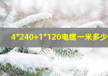 4*240+1*120电缆一米多少钱(