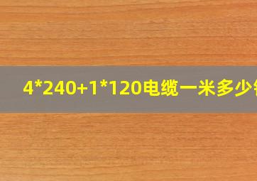 4*240+1*120电缆一米多少钱?