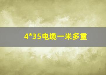 4*35电缆一米多重