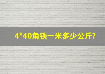 4*40角铁一米多少公斤?