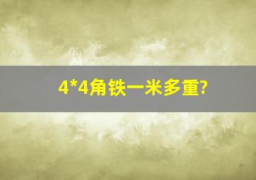 4*4角铁一米多重?