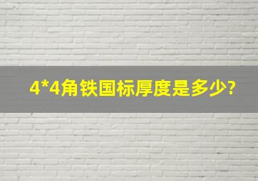 4*4角铁国标厚度是多少?