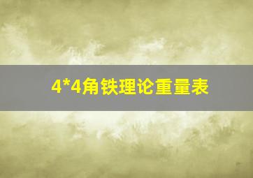 4*4角铁理论重量表