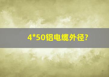 4*50铝电缆外径?