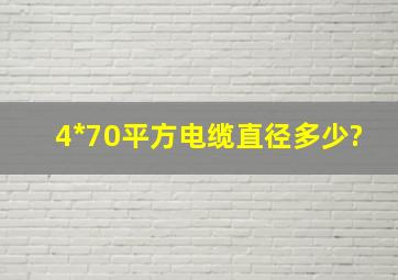 4*70平方电缆直径多少?