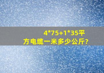 4*75+1*35平方电缆一米多少公斤?