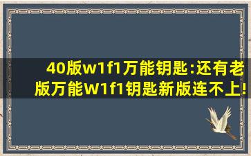 4,0版w1f1万能钥匙:还有老版万能W1f1钥匙,新版连不上!