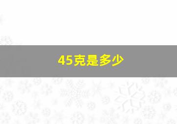 4,5克是多少