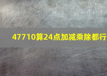 4,7,7,10算24点,加减乘除都行