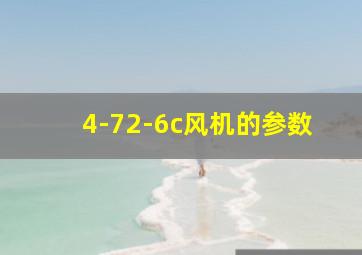 4-72-6c风机的参数