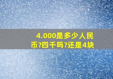 4.000是多少人民币?四千吗?还是4块