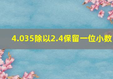 4.035除以2.4(保留一位小数)