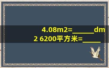 4.08m2=______dm2 6200平方米=______公顷.
