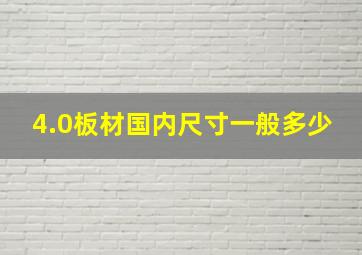 4.0板材国内尺寸一般多少