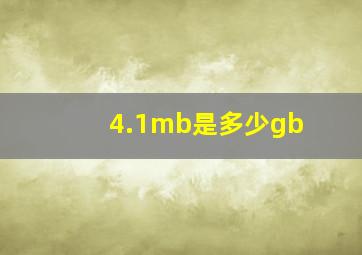 4.1mb是多少gb