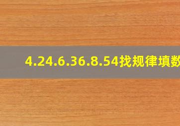 4.24.6.36.8.54()()找规律填数