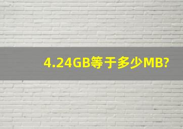 4.24GB等于多少MB?