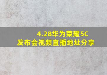 4.28华为荣耀5C发布会视频直播地址分享