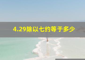 4.29除以七约等于多少