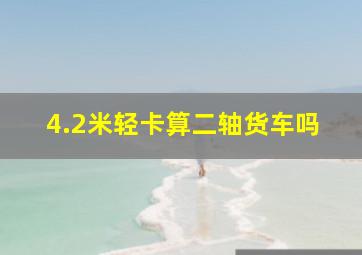 4.2米轻卡算二轴货车吗