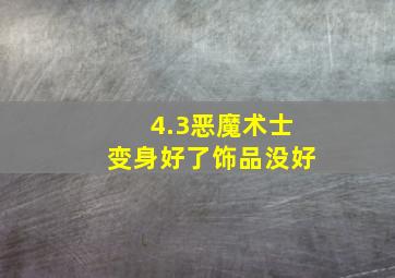 4.3恶魔术士变身好了,饰品没好