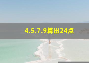 4.5.7.9算出24点