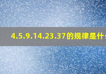 4.5.9.14.23.37的规律是什么