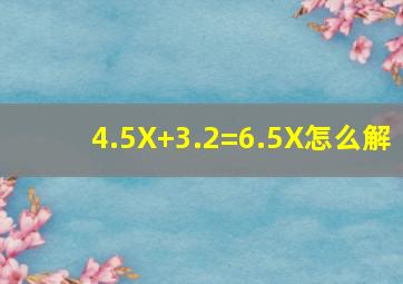 4.5X+3.2=6.5X怎么解