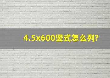 4.5x600竖式怎么列?