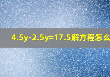 4.5y-2.5y=17.5解方程怎么解