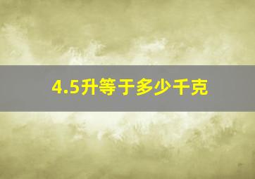 4.5升等于多少千克