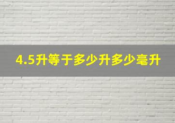 4.5升等于多少升多少毫升