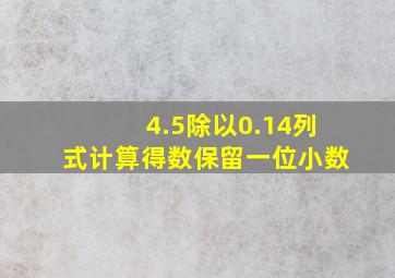 4.5除以0.14列式计算得数保留一位小数