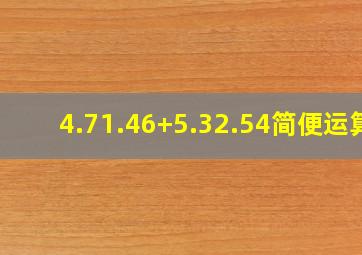 4.71.46+5.32.54简便运算