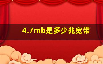 4.7mb是多少兆宽带