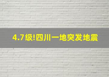 4.7级!四川一地突发地震