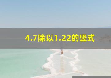 4.7除以1.22的竖式