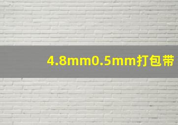 4.8mm0.5mm打包带