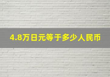 4.8万日元等于多少人民币(