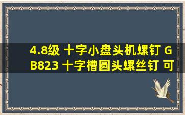 4.8级 十字小盘头机螺钉 GB823 十字槽圆头螺丝钉 可定制 