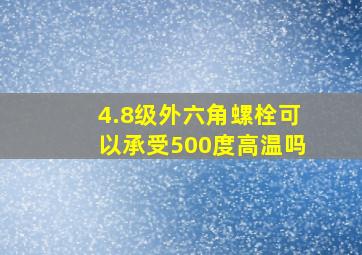 4.8级外六角螺栓可以承受500度高温吗