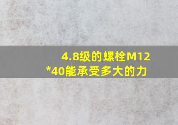 4.8级的螺栓(M12*40)能承受多大的力 