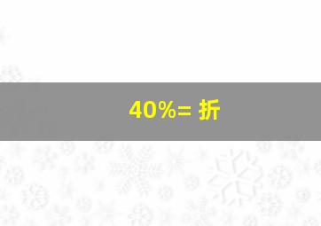 40%=( )折