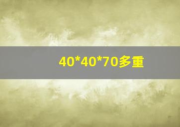 40*40*70多重