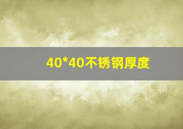 40*40不锈钢厚度