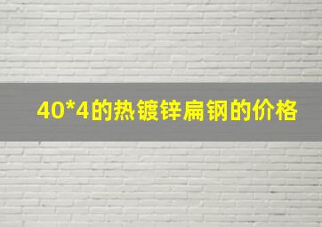 40*4的热镀锌扁钢的价格